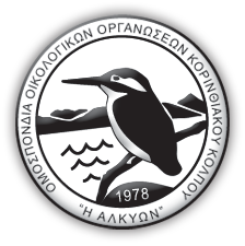 Ομοσπονδία Οικολογικών Οργανώσεων Κορινθιακού Κόλπου "Η Αλκυών"